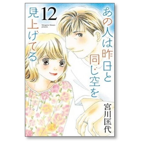 あの人は昨日と同じ空を見上げてる 宮川匡代 [1-12巻 漫画全巻セット/完結]