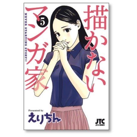 描かないマンガ家 えりちん [1-7巻 漫画全巻セット/完結]