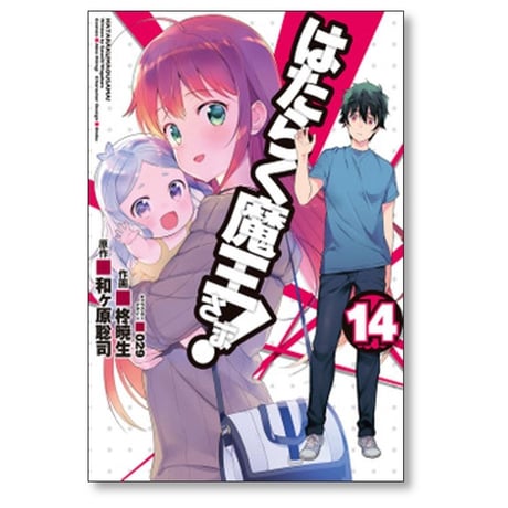 はたらく魔王さま 柊暁生 [1-24巻 漫画全巻セット/完結] 和ヶ原聡司 029