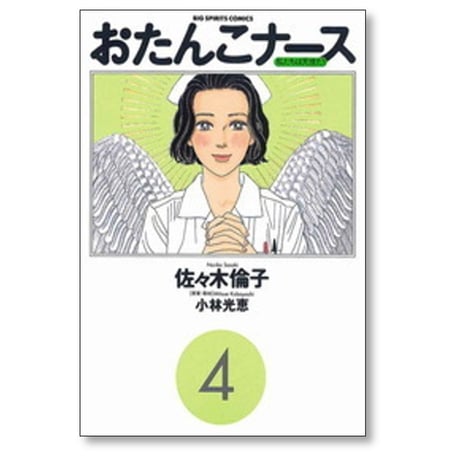 おたんこナース 佐々木倫子 [1-7巻 漫画全巻セット/完結] 小林光恵
