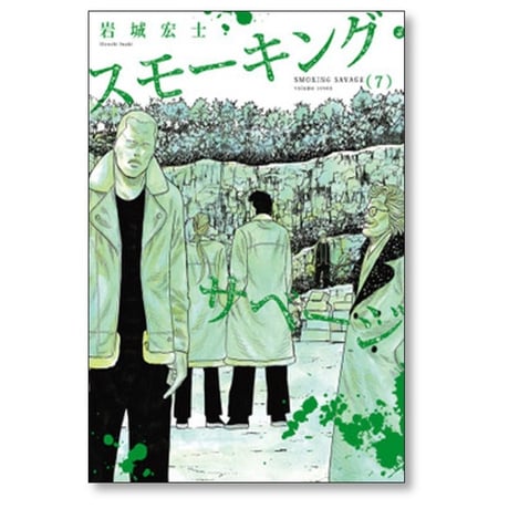 スモーキング サベージ 岩城宏士 [1-12巻 コミックセット/未完結]