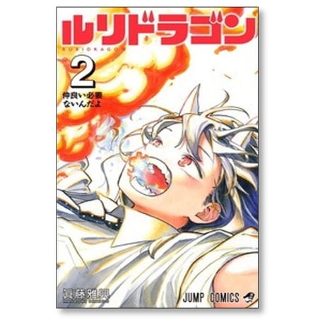 ルリドラゴン 眞藤雅興 [1-4巻 コミックセット/未完結]
