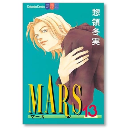 MARS 惣領冬実 [1-15巻 漫画全巻セット/完結] マース マーズ