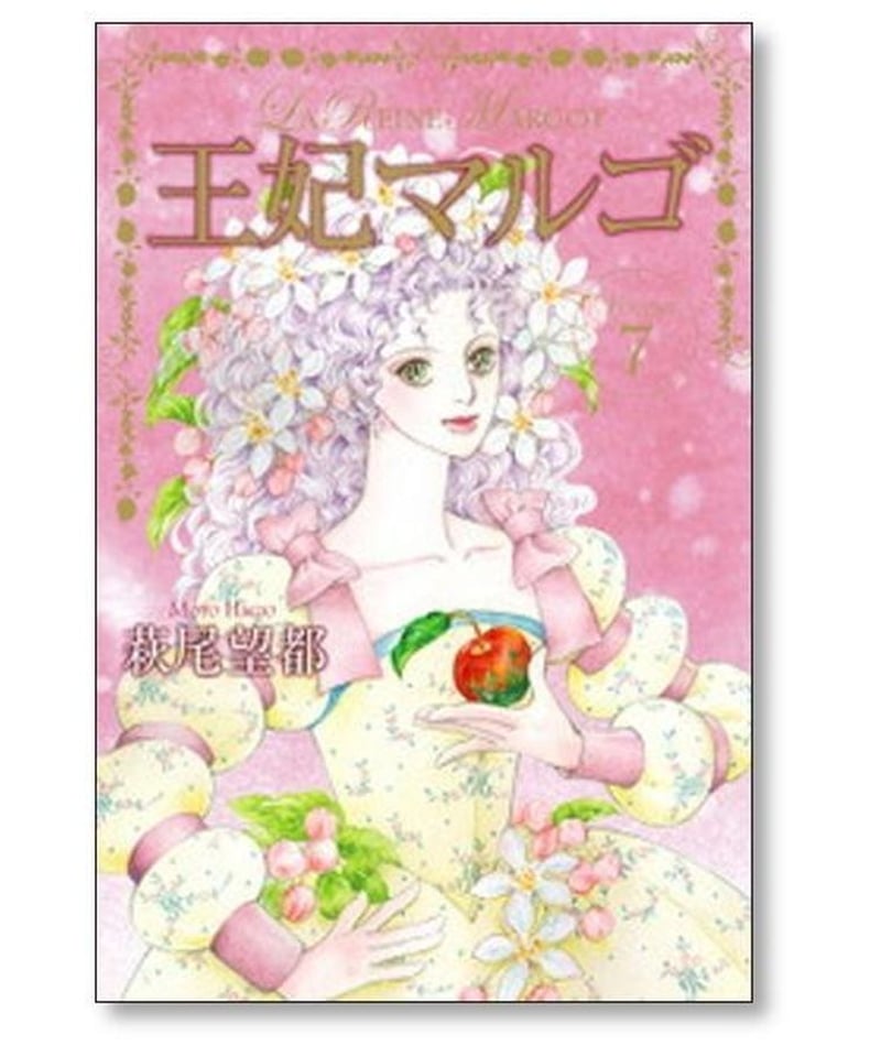 王妃マルゴ 萩尾望都 [1-8巻 漫画全巻セット/完結] La Reine Margot |