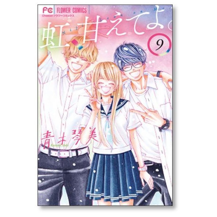虹、甘えてよ。 全巻セット 1-9巻 虹 甘えてよ 青木琴美 [1-9巻 漫画全巻セット/完結] 虹、甘えて