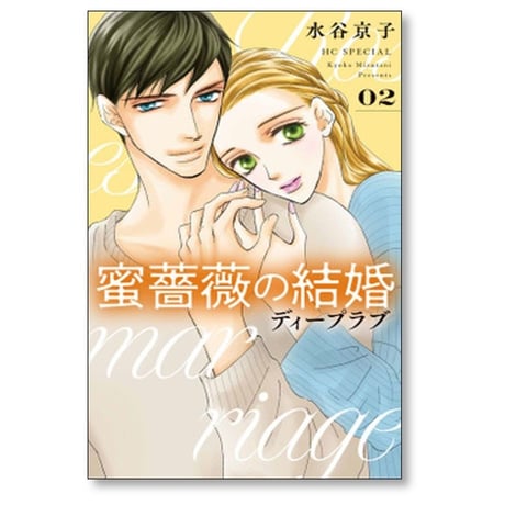 蜜薔薇の結婚 ディープラブ 水谷京子 [1-2巻 コミックセット/未完結]