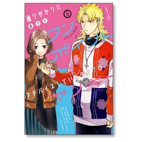通りがかりにワンポイントアドバイスしていくタイプのヤンキー おつじ [1-8巻 漫画全巻セット/完結]