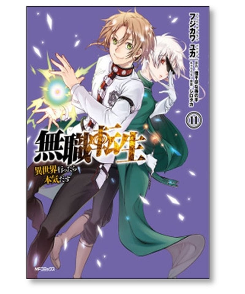 無職転生 異世界行ったら本気だす フジカワユカ [1-19巻 コミック