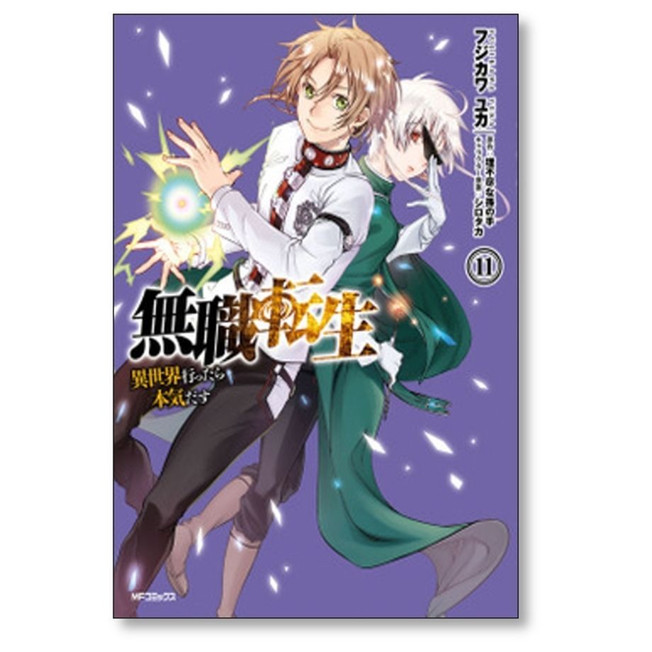 無職転生 異世界行ったら本気だす フジカワユカ [1-19巻 コミック 