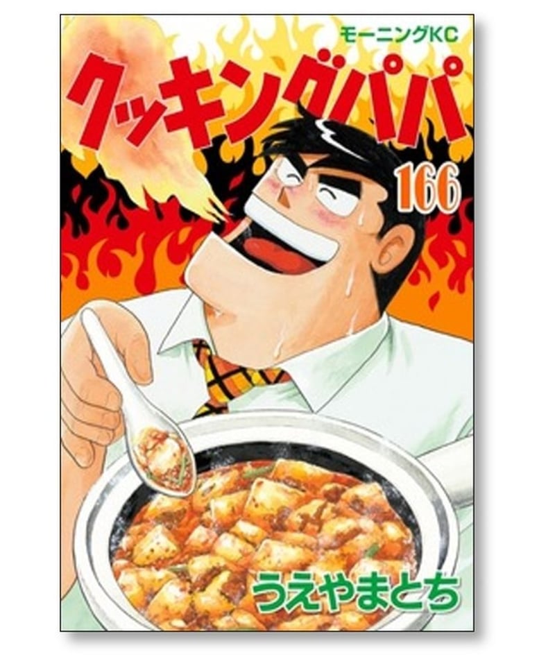 クッキングパパ全巻セット1〜167巻