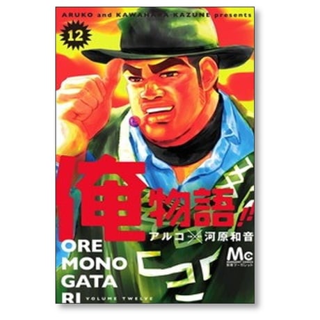 俺物語 アルコ [1-14巻 漫画全巻セット/完結] 河原和音
