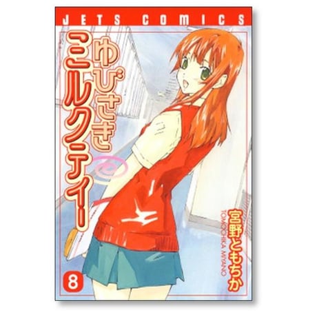 ゆびさきミルクティー 宮野ともちか [1-10巻 漫画全巻セット/完結]