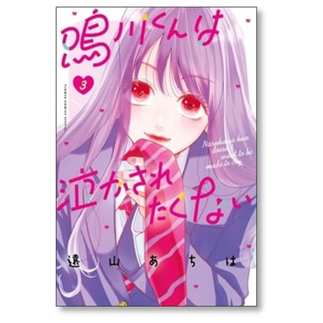 鳴川くんは泣かされたくない 遠山あちは [1-7巻 コミックセット/未完結]