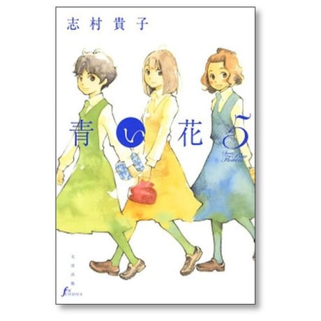 青い花 志村貴子 [1-8巻 漫画全巻セット/完結]