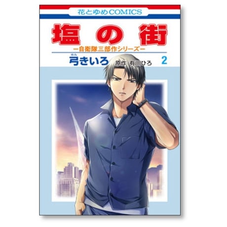 塩の街 自衛隊三部作シリーズ 弓きいろ [1-4巻 コミックセット/未完結] 有川ひろ 有川浩