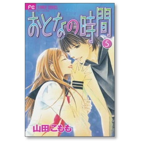 おとなの時間 山田こもも [1-7巻 漫画全巻セット/完結]