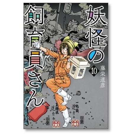 妖怪の飼育員さん 藤栄道彦 [1-15巻 漫画全巻セット/完結]