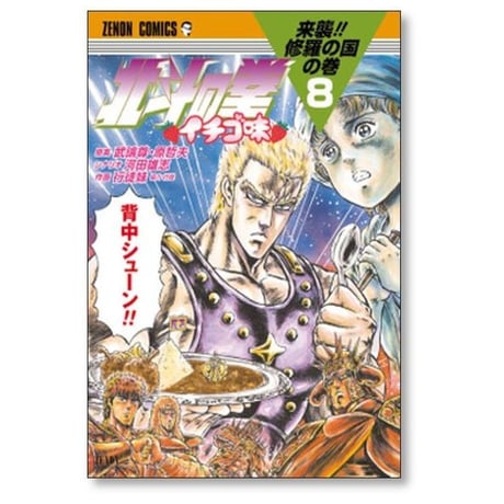 北斗の拳 イチゴ味 行徒妹 [1-9巻 コミックセット/未完結] 武論尊 原哲夫 河田雄志