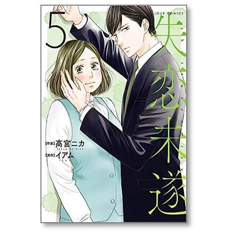 失恋未遂 高宮ニカ [1-10巻 漫画全巻セット/完結] イアム