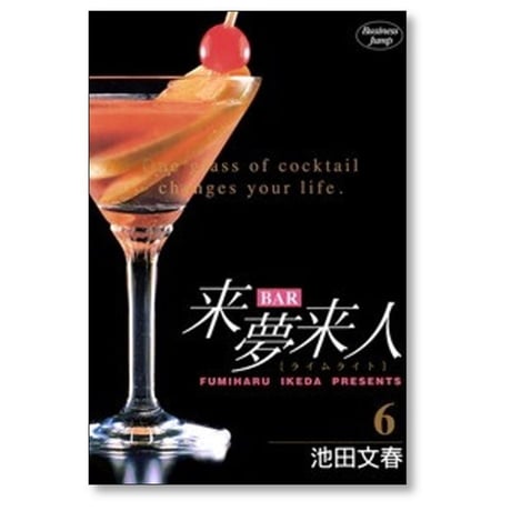 BAR来夢来人 池田文春 [1-9巻 漫画全巻セット/完結] バーライムライト