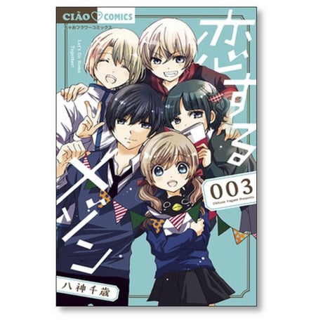恋するメゾン 八神千歳 [1-3巻 漫画全巻セット/完結]