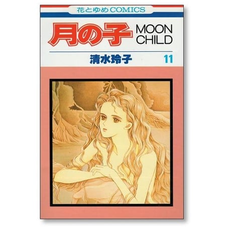月の子 清水玲子 [1-13巻 漫画全巻セット/完結] MOON CHILD