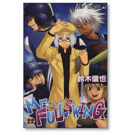 ミスター フルスイング 鈴木信也 [1-24巻 漫画全巻セット/完結] Mr.FULLSWING ミスフル