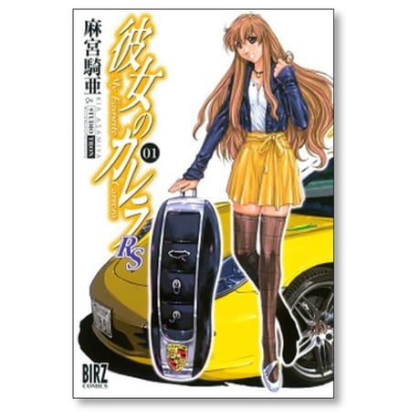 彼女のカレラ RS 麻宮騎亜 [1-6巻 漫画全巻セット/完結]