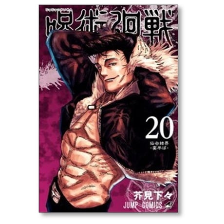 呪術廻戦 芥見下々 [1-30巻 漫画全巻セット/完結]