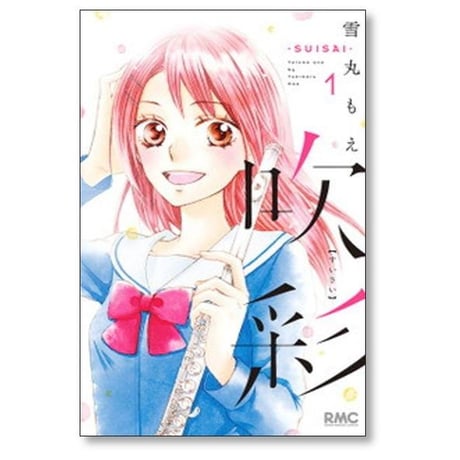 吹彩 雪丸もえ [1-4巻 漫画全巻セット/完結] SUISAI