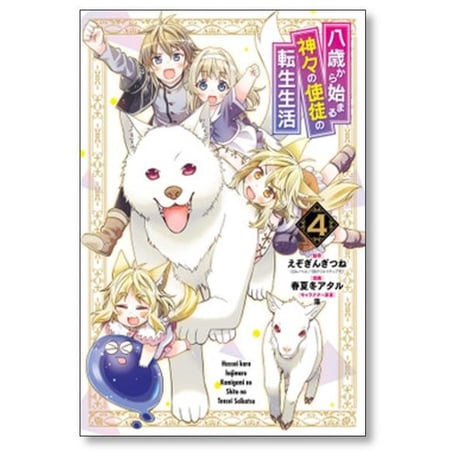 八歳から始まる神々の使徒の転生生活 春夏冬アタル [1-10巻 コミックセット/未完結] えぞぎんぎつね 藻