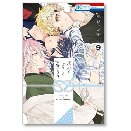 末永くよろしくお願いします 池ジュン子 [1-11巻 コミックセット/未完結]