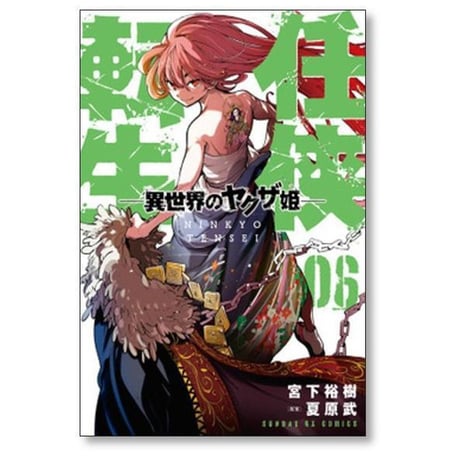 任侠転生 異世界のヤクザ姫 宮下裕樹 [1-19巻 コミックセット/未完結] 夏原武