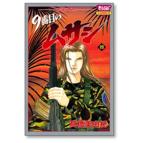 9番目のムサシ 高橋美由紀 [1-21巻 漫画全巻セット/完結]
