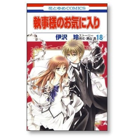 執事様のお気に入り 伊沢玲 [1-21巻 漫画全巻セット/完結] 執事様のお気にいり 津山冬