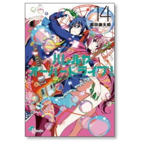 ハレルヤオーバードライブ 高田康太郎 [1-15巻 漫画全巻セット/完結]