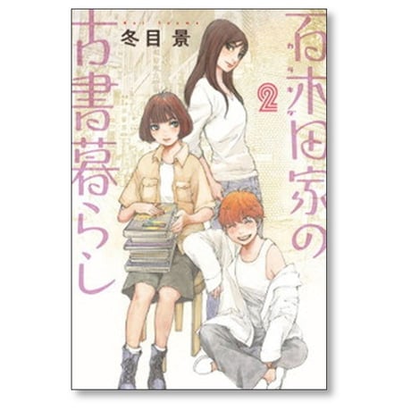 百木田家の古書暮らし 冬目景 [1-3巻 コミックセット/未完結]
