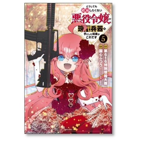 どうしても破滅したくない悪役令嬢が現代兵器を手にした結果がこれです 園心ふつう [1-5巻 漫画全巻セット/完結] 第616特別情報大隊 無惑桑