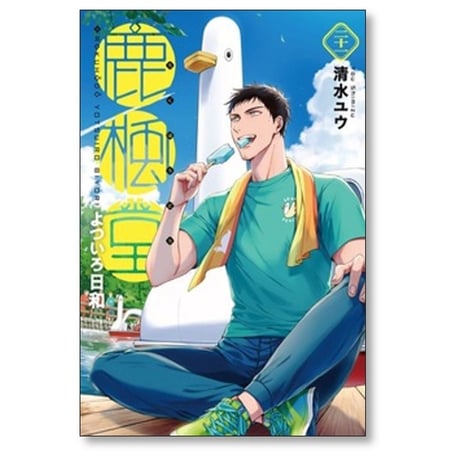 鹿楓堂 よついろ日和 清水ユウ [1-21巻 コミックセット/未完結] ろくほうどう