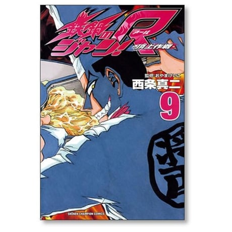 鉄鍋のジャンR 頂上作戦 西条真二 [1-10巻 漫画全巻セット/完結]