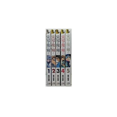 栄冠は俺に輝く 熊田龍泉 [1-5巻 漫画全巻セット/完結]