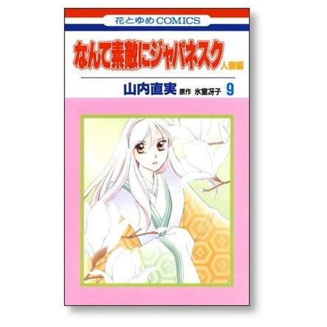 なんて素敵にジャパネスク 人妻編 山内直実 [1-11巻 漫画全巻セット/完結] 氷室冴子