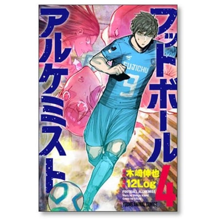 フットボールアルケミスト 12Log [1-5巻 漫画全巻セット/完結] 木崎伸也