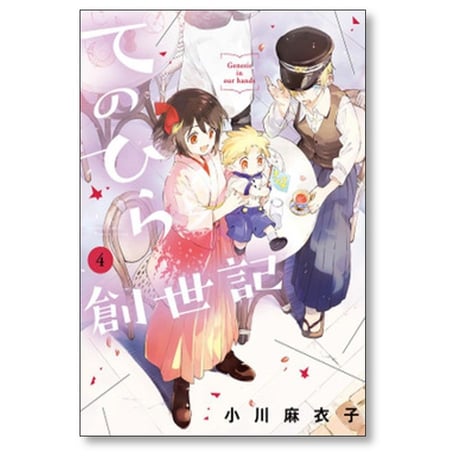 てのひら創世記 小川麻衣子 [1-5巻 漫画全巻セット/完結]
