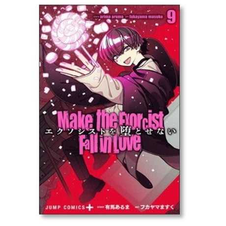 エクソシストを堕とせない フカヤマますく [1-12巻 コミックセット/未完結] 有馬あるま