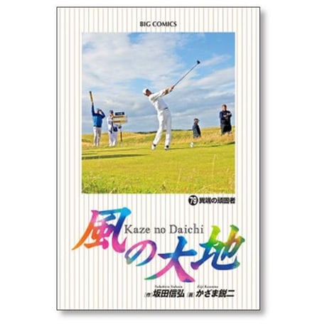 風の大地 かざま鋭二 [1-84巻 コミックセット/未完結] 坂田信弘