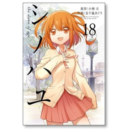 シノハユ the dawn of age 五十嵐あぐり [1-18巻 コミックセット/未完結] 小林立