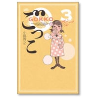 ごっこ 小路啓之 [1-3巻 漫画全巻セット/完結] GOKKO