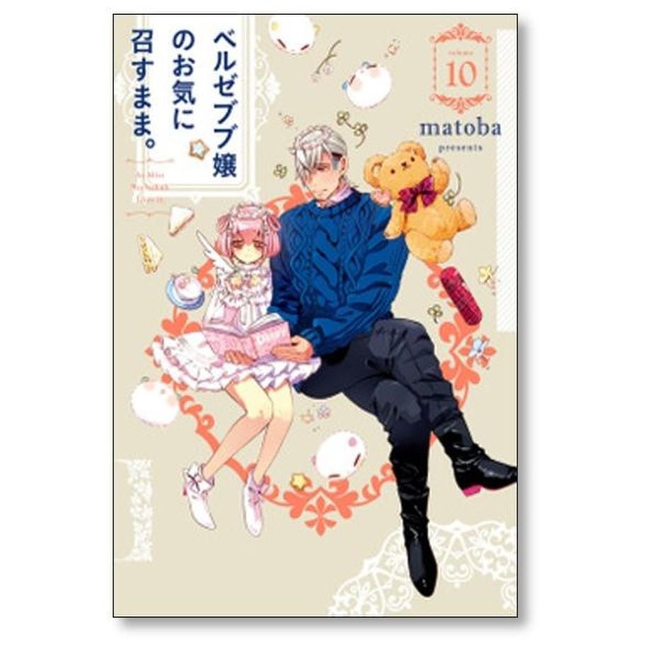 ベルゼブブ嬢のお気に召すまま matoba [1-12巻 漫画全巻セット ベルゼブブ嬢のお気に召すまま matoba [1-12巻 漫画全巻セット