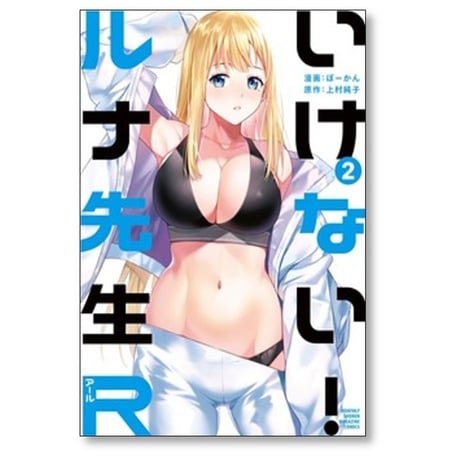 いけない ルナ先生R ぼーかん [1-7巻 コミックセット/未完結] 上村純子